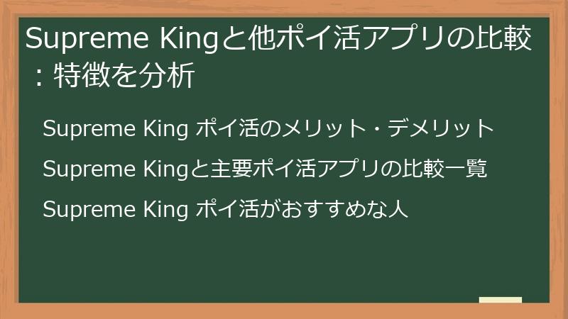Supreme Kingと他ポイ活アプリの比較：特徴を分析
