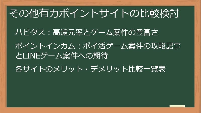 その他有力ポイントサイトの比較検討