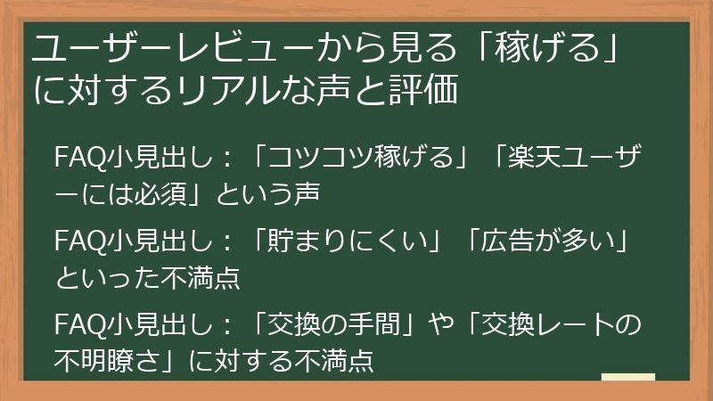 ユーザーレビューから見る「稼げる」に対するリアルな声と評価