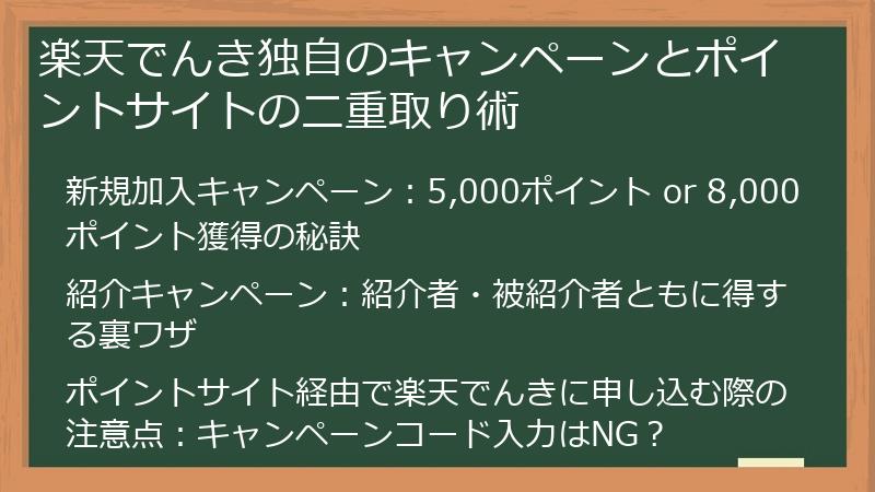 楽天でんき独自のキャンペーンとポイントサイトの二重取り術
