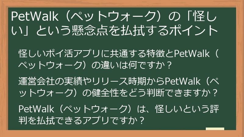 PetWalk(ペットウォーク)の「怪しい」という懸念点を払拭するポイント