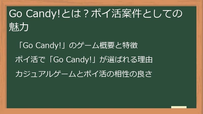 Go Candy!とは？ポイ活案件としての魅力