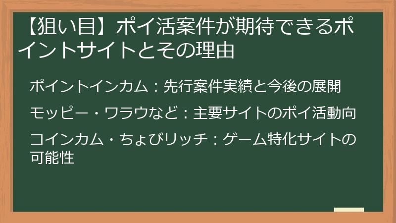 【狙い目】ポイ活案件が期待できるポイントサイトとその理由