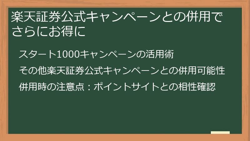 楽天証券公式キャンペーンとの併用でさらにお得に