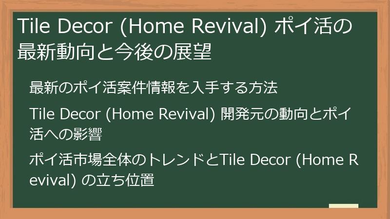 Tile Decor (Home Revival) ポイ活の最新動向と今後の展望