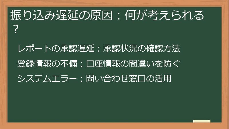 振り込み遅延の原因：何が考えられる？