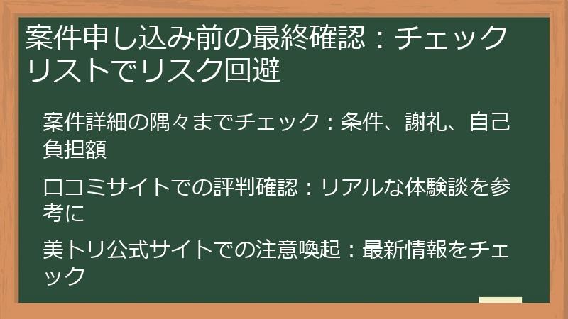 案件申し込み前の最終確認：チェックリストでリスク回避