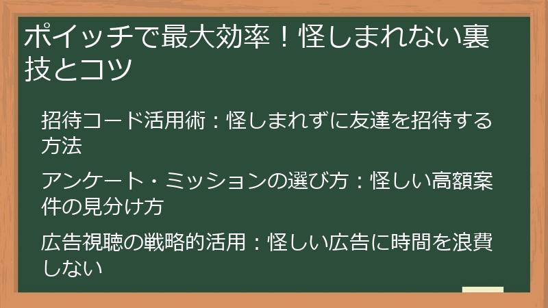 ポイッチで最大効率！怪しまれない裏技とコツ