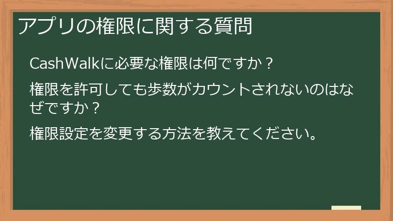 アプリの権限に関する質問