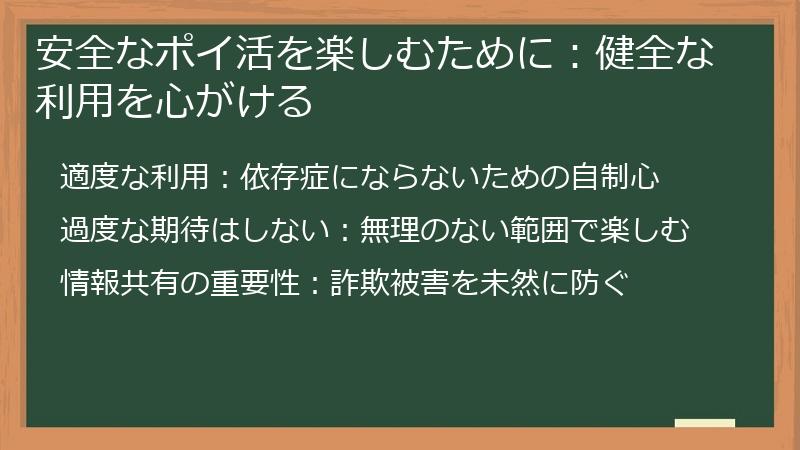 安全なポイ活を楽しむために：健全な利用を心がける