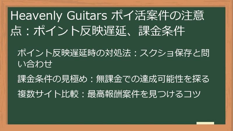 Heavenly Guitars ポイ活案件の注意点：ポイント反映遅延、課金条件