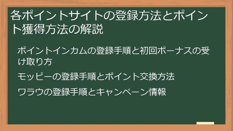 各ポイントサイトの登録方法とポイント獲得方法の解説