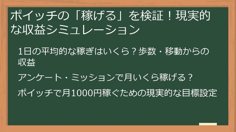 ポイッチの「稼げる」を検証！現実的な収益シミュレーション