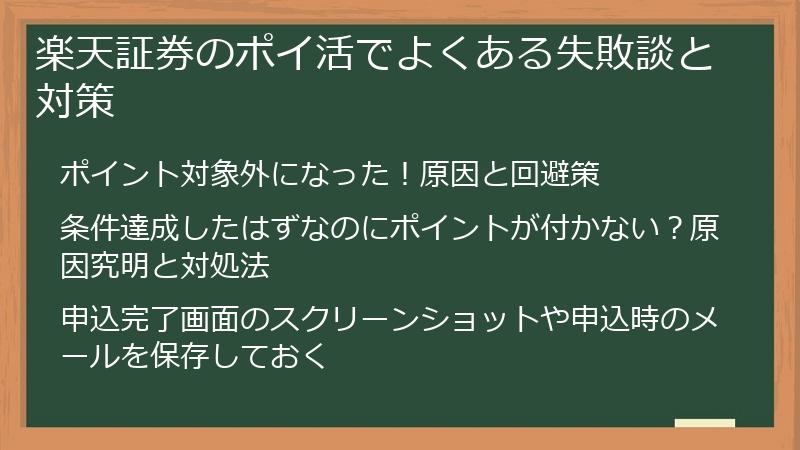 楽天証券のポイ活でよくある失敗談と対策