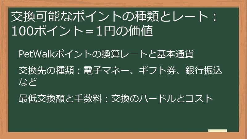 交換可能なポイントの種類とレート：100ポイント＝1円の価値