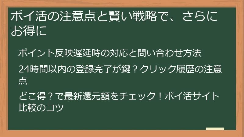 ポイ活の注意点と賢い戦略で、さらにお得に