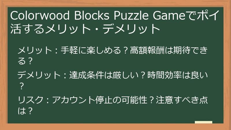 Colorwood Blocks Puzzle Gameでポイ活するメリット・デメリット