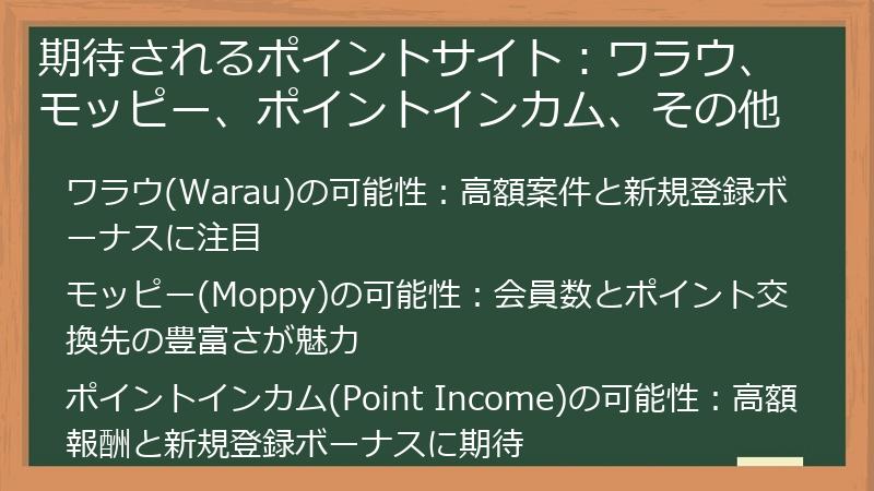 期待されるポイントサイト:ワラウ、モッピー、ポイントインカム、その他