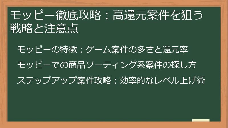 モッピー徹底攻略：高還元案件を狙う戦略と注意点