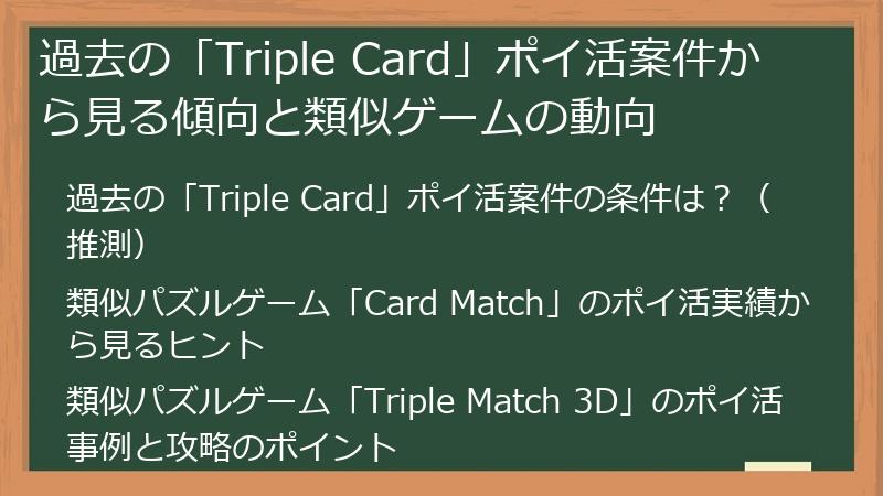 過去の「Triple Card」ポイ活案件から見る傾向と類似ゲームの動向