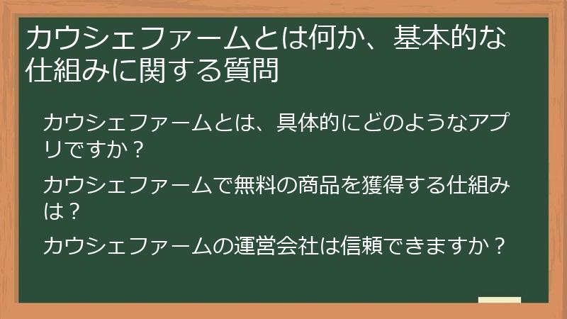 カウシェファームとは何か、基本的な仕組みに関する質問