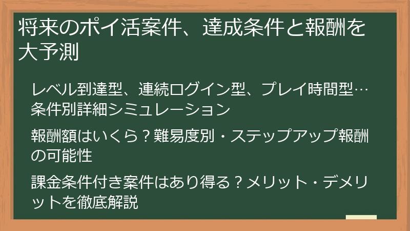 将来のポイ活案件、達成条件と報酬を大予測