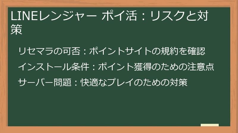 LINEレンジャー ポイ活：リスクと対策