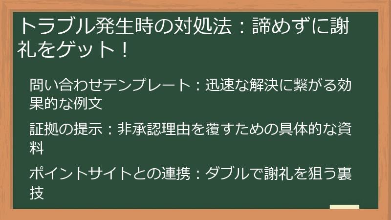 トラブル発生時の対処法：諦めずに謝礼をゲット！