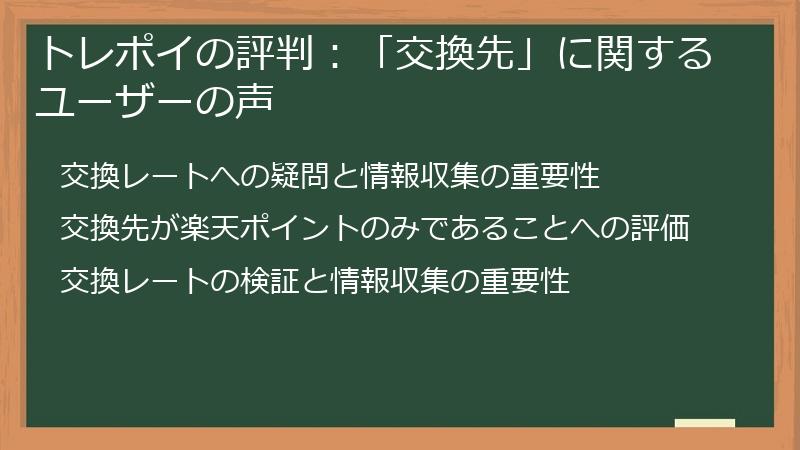 トレポイの評判：「交換先」に関するユーザーの声