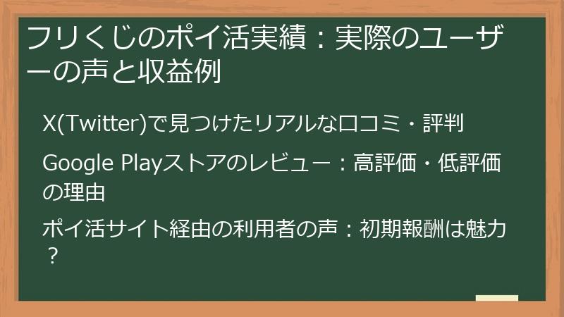 フリくじのポイ活実績：実際のユーザーの声と収益例