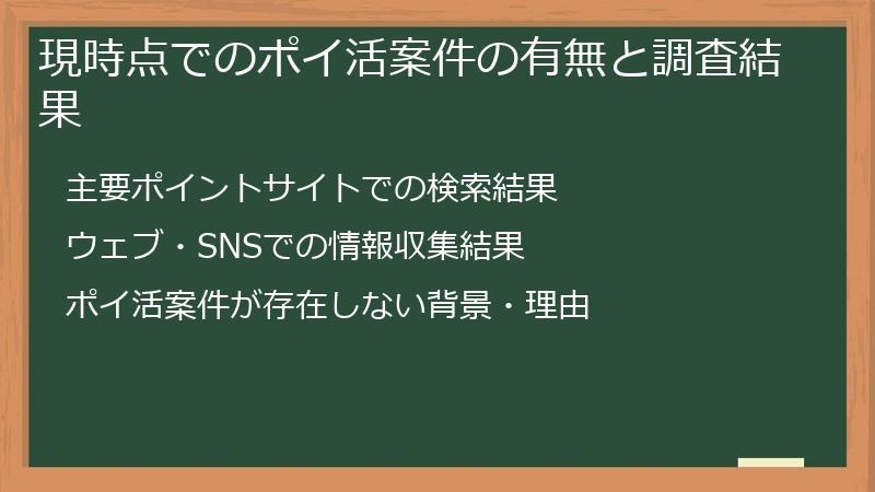 現時点でのポイ活案件の有無と調査結果