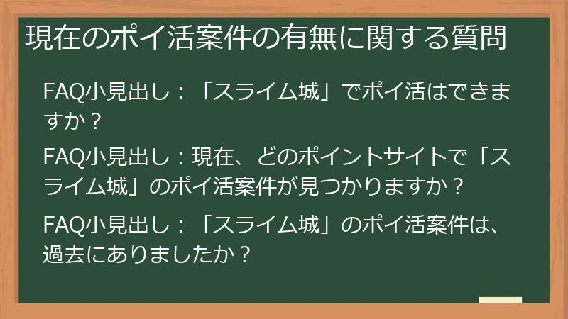 現在のポイ活案件の有無に関する質問