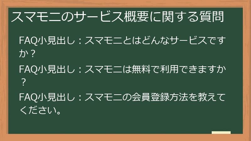 スマモニのサービス概要に関する質問