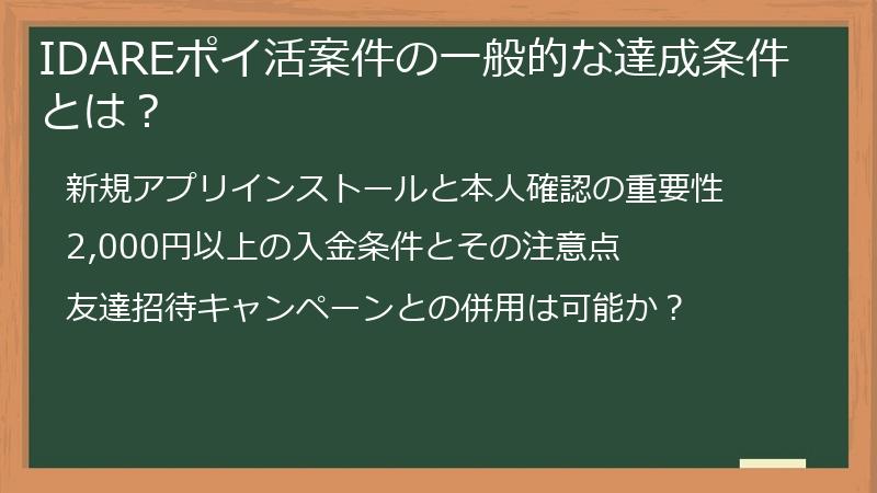 IDAREポイ活案件の一般的な達成条件とは？