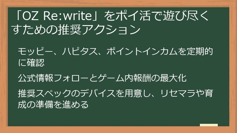「OZ Re:write」をポイ活で遊び尽くすための推奨アクション