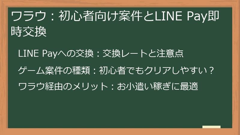 ワラウ：初心者向け案件とLINE Pay即時交換