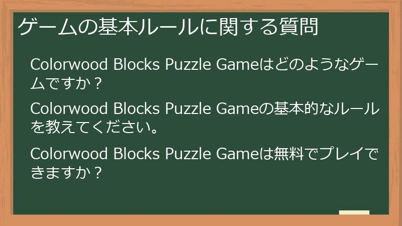 ゲームの基本ルールに関する質問