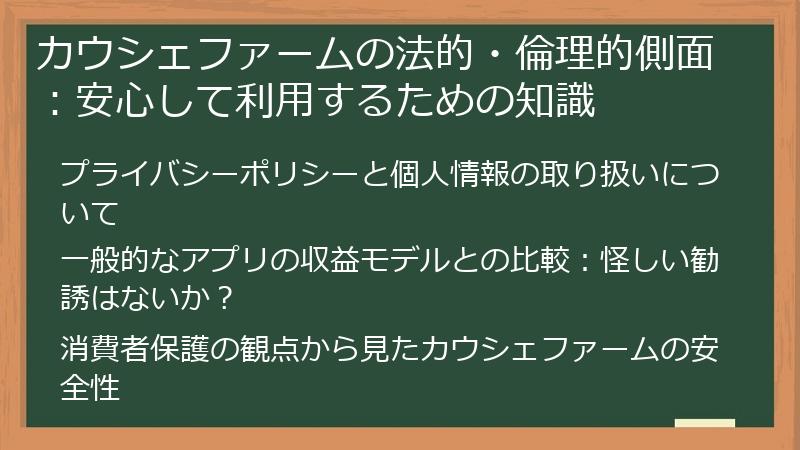 カウシェファームの法的・倫理的側面:安心して利用するための知識