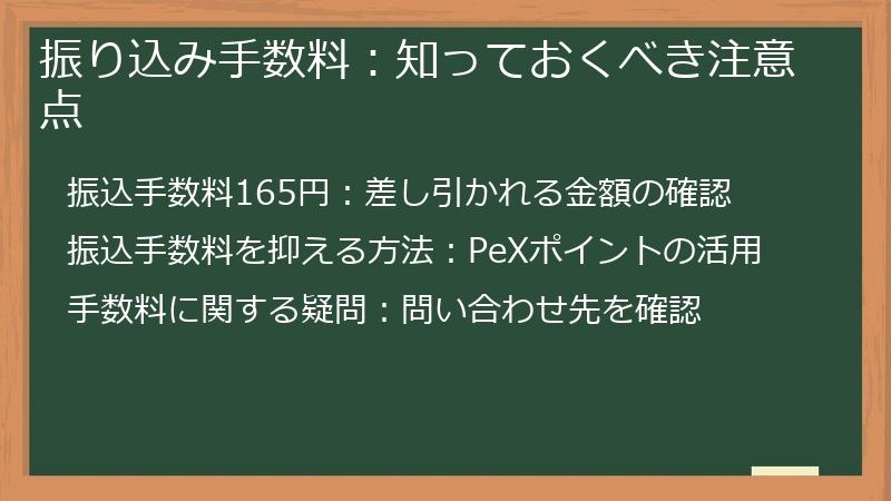 振り込み手数料：知っておくべき注意点