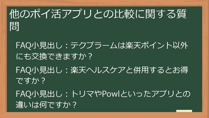 他のポイ活アプリとの比較に関する質問