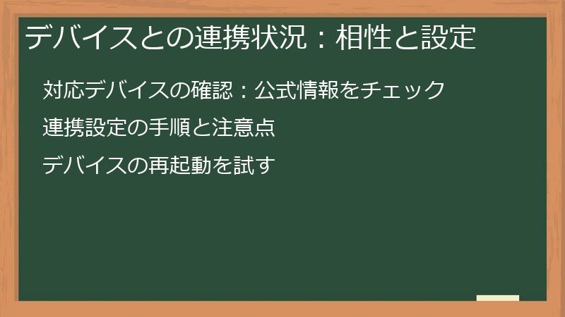 デバイスとの連携状況：相性と設定