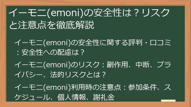 イーモニ(emoni)の安全性は？リスクと注意点を徹底解説