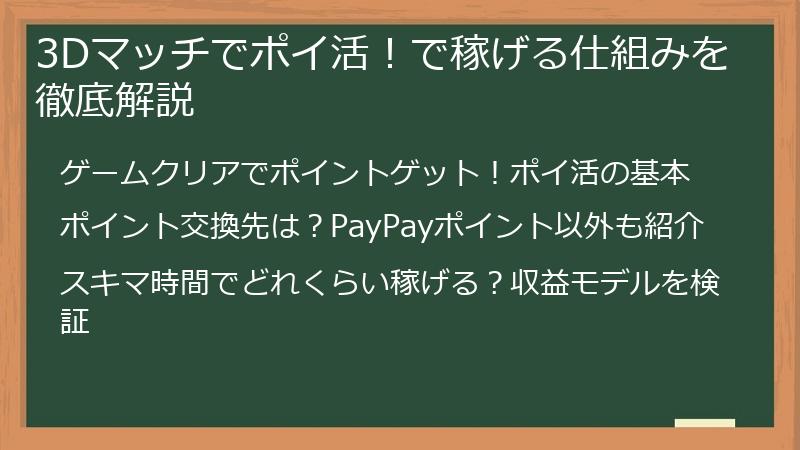 3Dマッチでポイ活！で稼げる仕組みを徹底解説
