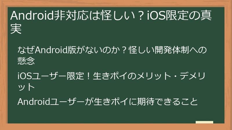 Android非対応は怪しい？iOS限定の真実