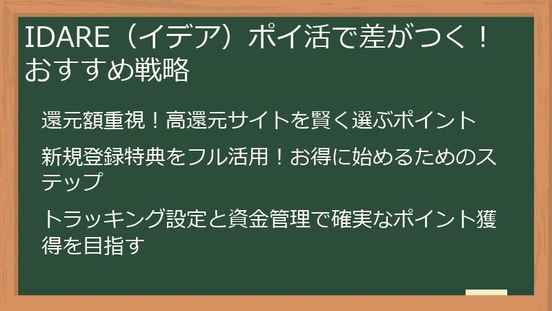 IDARE(イデア)ポイ活で差がつく!おすすめ戦略