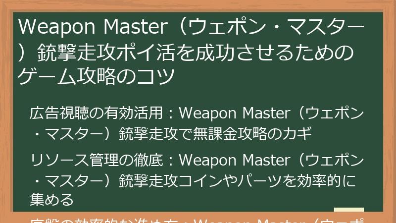 Weapon Master（ウェポン・マスター）銃撃走攻ポイ活を成功させるためのゲーム攻略のコツ