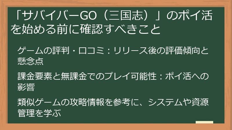 「サバイバーGO(三国志)」のポイ活を始める前に確認すべきこと