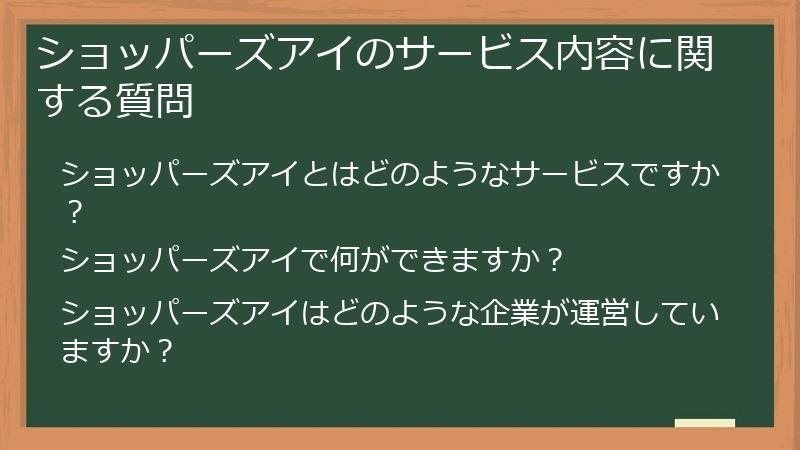 ショッパーズアイのサービス内容に関する質問