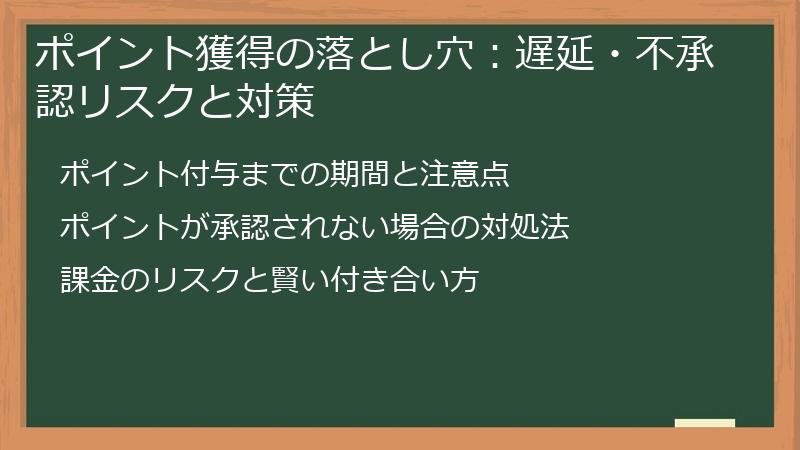 ポイント獲得の落とし穴:遅延・不承認リスクと対策