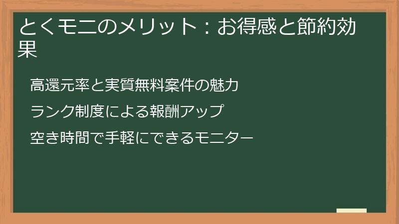 とくモニのメリット：お得感と節約効果